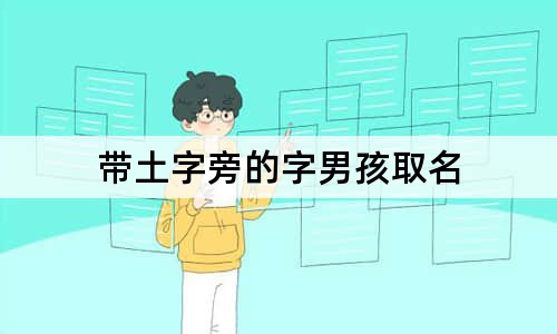 带土字旁的字男孩取名