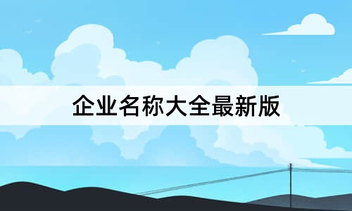 企业名称大全最新版