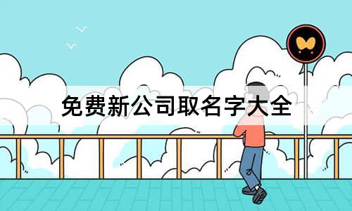 免费新公司取名字大全