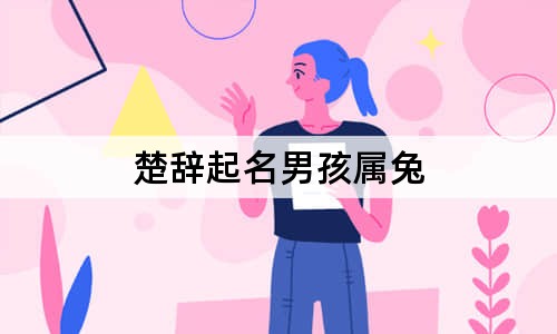 楚辞起名男孩属兔