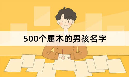 500个属木的男孩名字