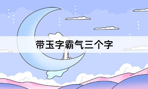 带玉字霸气三个字