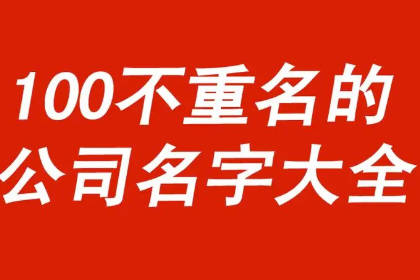 公司名字免费取名 霸气又聚财的公司名字