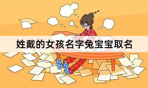 姓戴的女孩名字兔宝宝取名