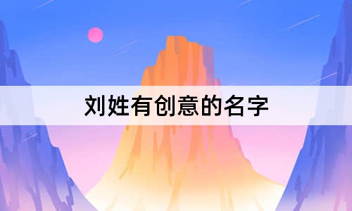 刘姓有创意的名字