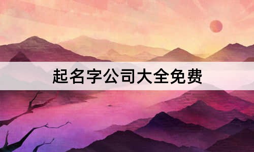 起名字公司大全免费