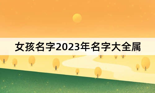 女孩名字2023年名字大全属兔