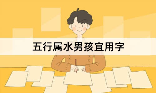 五行属水男孩宜用字