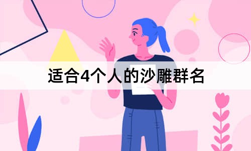 适合4个人的沙雕群名