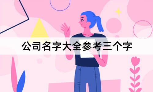 公司名字大全参考三个字