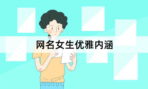 网名女生优雅内涵