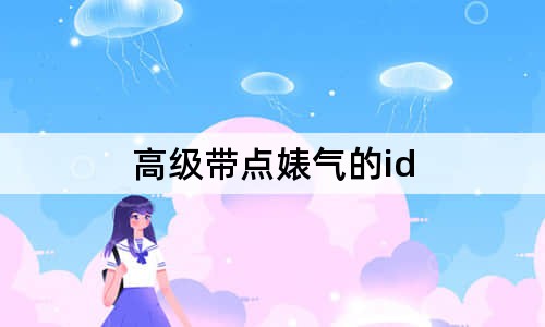 高级带点婊气的id