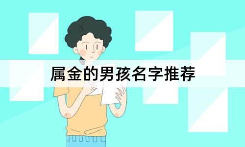 属金的男孩名字推荐