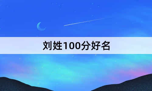 刘姓100分好名