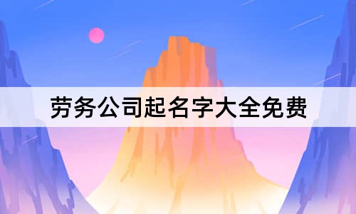 劳务公司起名字大全免费