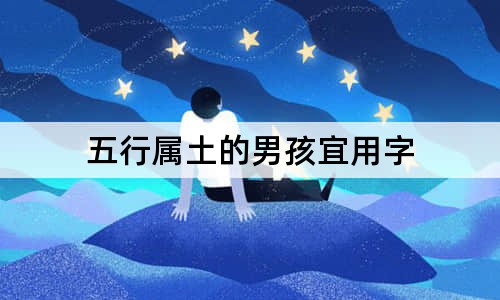 五行属土的男孩宜用字