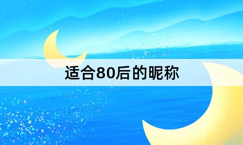 适合80后的昵称