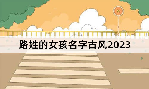 路姓的女孩名字古风2023