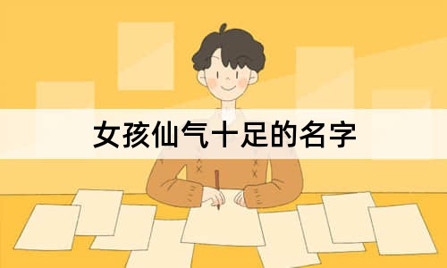 女孩仙气十足的名字