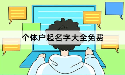 个体户起名字大全免费