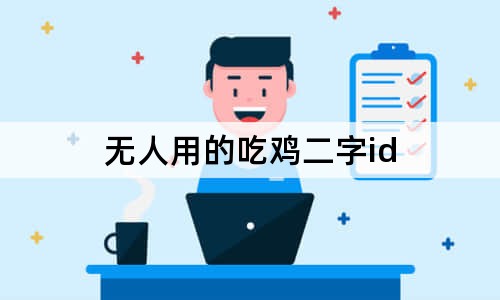 无人用的吃鸡二字id