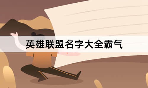 英雄联盟名字大全霸气