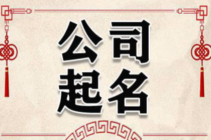  公司起名网免费取名大全 又顺利又有财气的公司名字