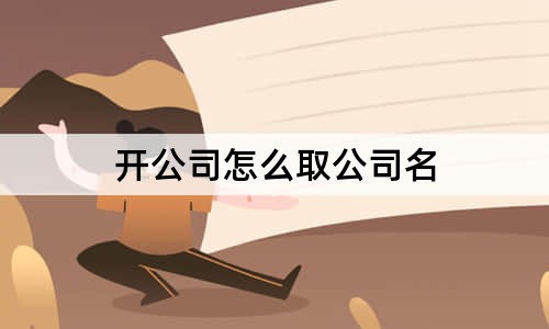 开公司怎么取公司名