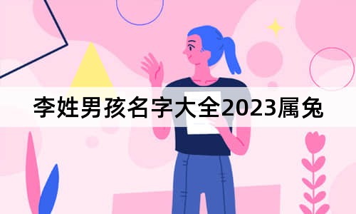 李姓男孩名字大全2023属兔