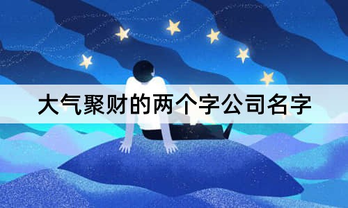 大气聚财的两个字公司名字