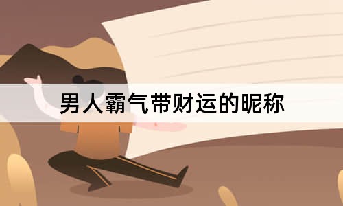 男人霸气带财运的昵称