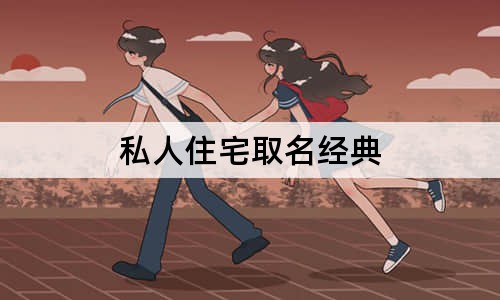 私人住宅取名经典