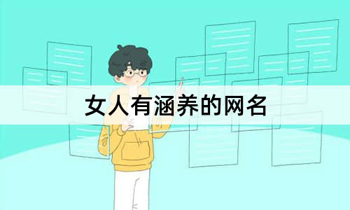 女人有涵养的网名