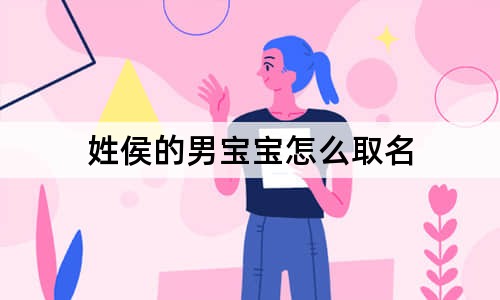 姓侯的男宝宝怎么取名