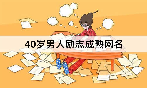 40岁男人励志成熟网名