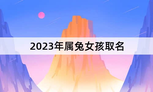 2023年属兔女孩取名