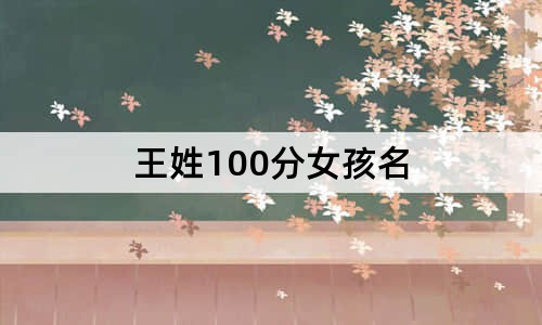 王姓100分女孩名