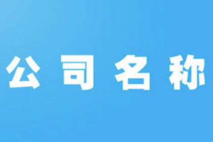 500个公司取名大全 好听顺口的公司名字