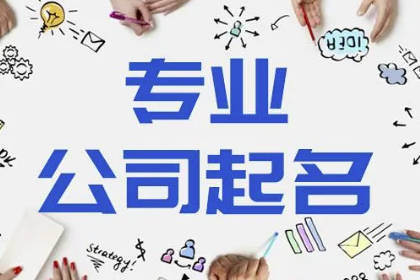 700个吉祥公司名字 顺风顺水的公司名字