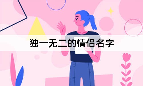 独一无二的情侣名字