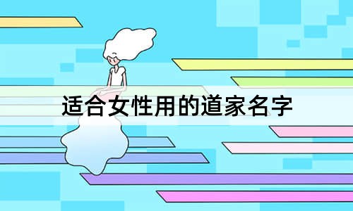 适合女性用的道家名字