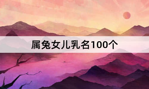 属兔女儿乳名100个