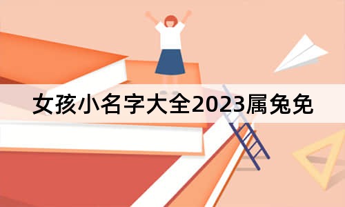 女孩小名字大全2023属兔免费