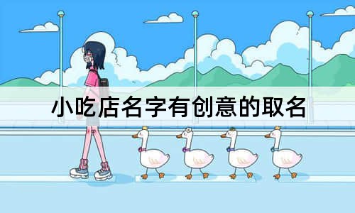 小吃店名字有创意的取名