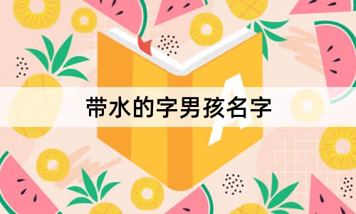 带水的字男孩名字