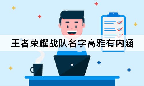 王者荣耀战队名字高雅有内涵