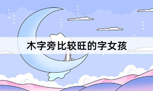 木字旁比较旺的字女孩