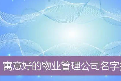 物业公司名字大全 有创意的物业公司名字