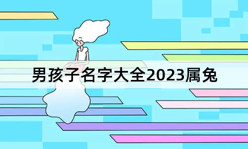 男孩子名字大全2023属兔