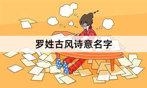 罗姓古风诗意名字